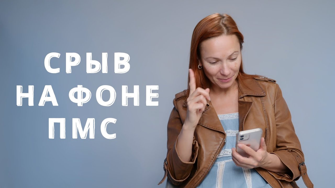 Что Такое Пмс У Девушек Фото