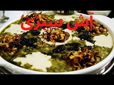آش رشته طرز تهیه آش سبزی آش افغانی