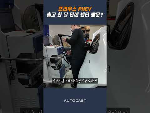 프리우스 <strong>PHEV</strong>, 출고 한 달 만에 센터 방문?