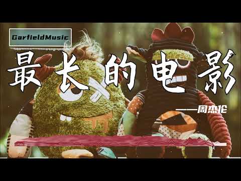 最長的電影 - 周傑倫[最高音質]【2020熱歌榜】動態歌詞