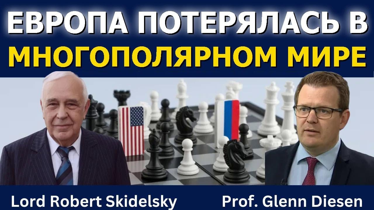 Роберт Скидельски: Европа потерялась в многополярном мире