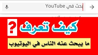 شاهد أسرع طريقة لمعرفة أكثر شيء يبحث عنه الناس في اليوتيوب