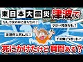 3 11 東日本大震災で津波で死に掛けたけどなにか質問ある 2ch感動スレ ゆっくり 3 11 東日本大震災で津波で死に掛けたけどなにか質問ある 2ch感動スレ ゆっくり