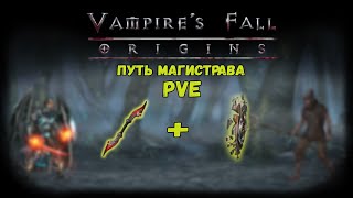 Путь Магистрава. Обзор билда | Vampire's Fall: Origins | Падение вампиров: Начало