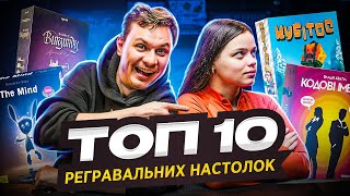 ТОП 10 РЕГРАВАЛЬНИХ НАСТОЛОК (разом з каналом @GoodGame_ua)