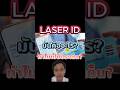 Laser ID หลังบัตรประชาชน มีไว้ทำไม มันบอกอะไรบ้าง? #shorts