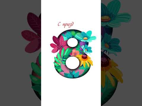 С ПРАЗДНИКОМ ВЕСНЫ! #открытка #подарок #поздравление #8марта