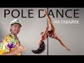 Hawaii Pole Dance. Для всех или для избранных? Студия танца, Оаху