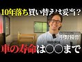 【車の寿命】10年、10万㎞を超えた車はいつまで乗れる？愛車を乗り続けたい方の乗り替えのタイミングとは？