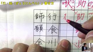 行 御etc ぎょうにんべん の書き方のコツ ペン字のオンライン通信講座 美文字塾 谷口栄豊 Youtube