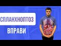 СПЛАНХОПТОЗ – що це?  Вправи при опусканні внутрішніх органів.