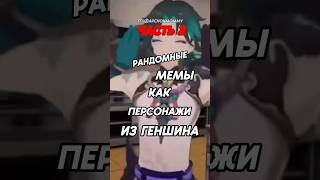 Вторая часть с моими любимыми мемами #genshinimpact #геншинимпакт #shorts