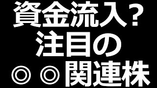 明日注目される◎◎関連株