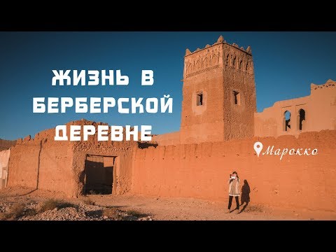 ЖИЗНЬ В БЕРБЕРСКОЙ ДЕРЕВНЕ / Как живут берберы в Марокко / Пригород Эр-Рашидии