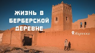 ЖИЗНЬ В БЕРБЕРСКОЙ ДЕРЕВНЕ / Как живут берберы в Марокко / Пригород Эр-Рашидии