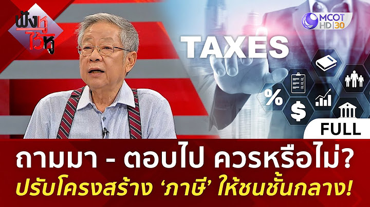 (คลิปเต็ม) ถามมา - ตอบไป ควรหรือไม่? ปรับโครงสร้าง ‘ภาษี’ ให้ชนชั้นกลาง! (7 มี.ค. 68) | ฟังหูไว้หู