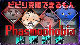【コラボ・Phasmophobia】ファズモの先輩についていってビビり克服？