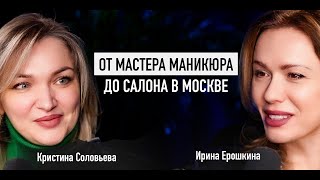 ОТ МАСТЕРА МАНИКЮРА ДО ВЛАДЕЛЬЦА САЛОНА КРАСОТЫ. Кристина Соловьева о формировании коллектива мечты