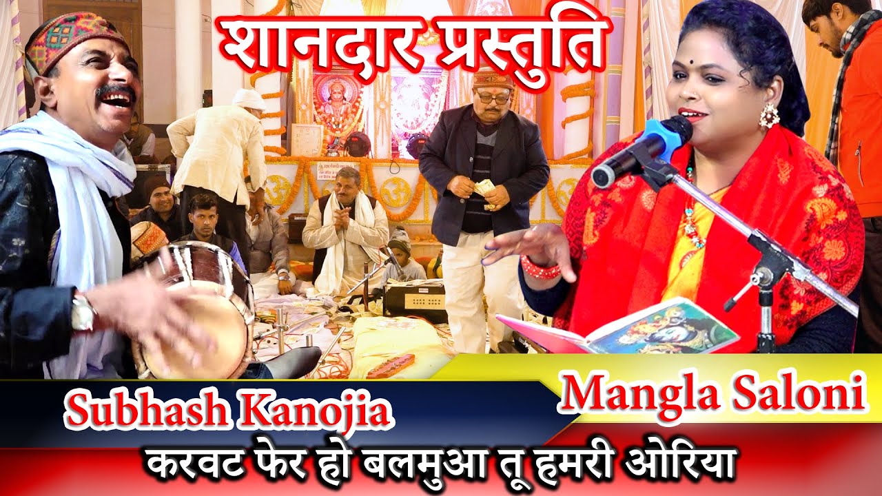 || BHOJPURI SONG ||  करवट फेर हो बलमुआ तू हमरी ओरिया | #manglasaloni #subhashkanojia #maltisong