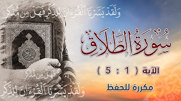 سورة الطلاق ( 1 : 5 ) مكررة للحفظ