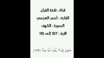 أواخر سورة الكهف - أحمد العجمي