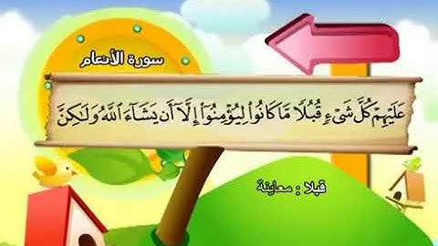 سورة   الأنعام     6     كاملة  بمعانى الكلمات  مع ترديد الاطفال الشيخ  محمد  صديق  المنشاوي