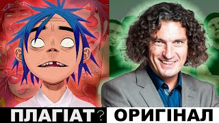 картинка: GORILLAZ надихнулись СКРЯБІНИМ? | Клавдія Петрівна, Gezweirdo, DOBRYVA | ШПАГАТ-ПЛАГІАТ