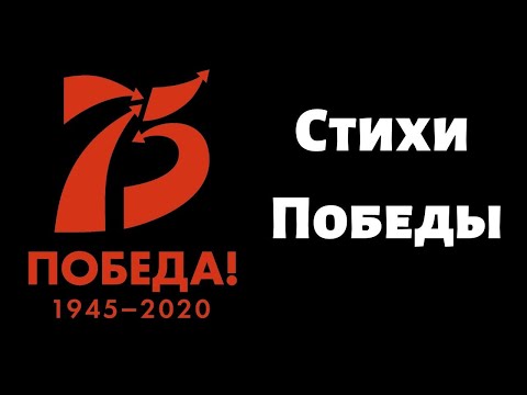 Стихи Победы. СТИХИ О ВОЙНЕ КО ДНЮ ПОБЕДЫ 9 МАЯ, 75 лет победы 1945-2020