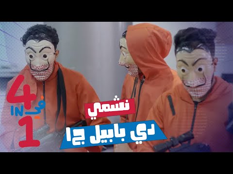 أربعة في واحد الحلقة 11 نشمي دي بابيل ج١   