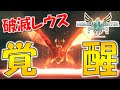 『破滅レウス』覚醒ムービーシーン集【モンスターハンターストーリーズ2破滅の翼】