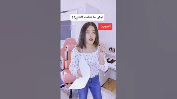 ليش ما تعلمت الماني السبب Shorts 