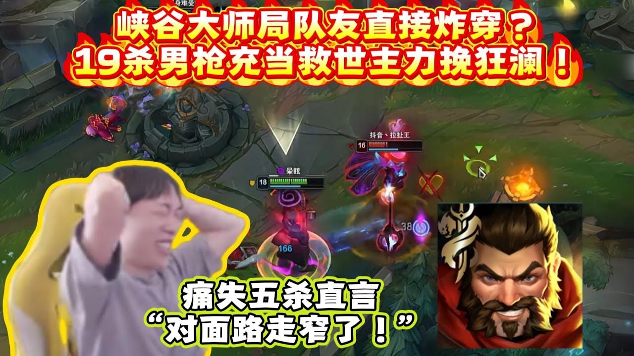 莎莉：峡谷大师局队友直接炸穿？19杀男枪充当救世主力挽狂澜！痛失五杀直言：对面路走窄了！