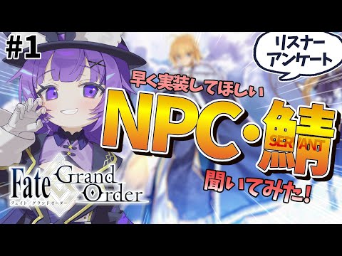【#FGO 】#１ リスナーの「FGOで早く実装してほしいNPC・サーヴァント」を聞いてみた🧚‍♀️Fate/Grand Order【#vtuber  ／夜口紫狼】