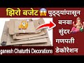 झीरो बजेट गणपती डेकोरेशन | New design Ganpati Decorations Ideas| Eco friendly Ganpati Decorations