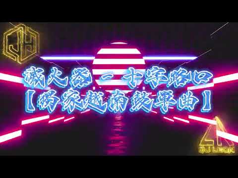 【越南鼓 Remix】滅火器 - 十字路口「你捌講情佮義是基本的道理，莫連按怎做人攏袂記」