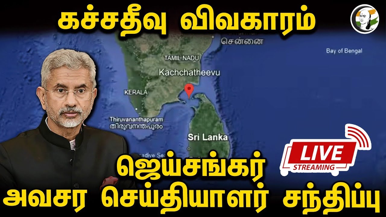 🔴LIVE : கச்சதீவு விவகாரம்! Jaishankar Press Conference | Minister of External Affairs of India