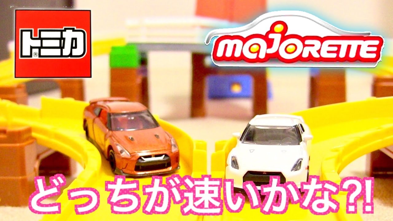 トミカ VS マジョレット どっちが速い!? 『5WAY ダブルリフトどうろ