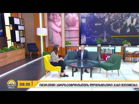 იმერეთში აგროსექტორისთვის ლოგისტიკური ჰაბი შეიქმნება