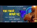 EKA EKANE KAPLE 56 ( OFFICIAL REMIX ) DJ MAYUR ABD FT. ASHOK NIKALJE Mp3 Song