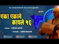 Eka ekane kaple 56  official remix  dj mayur abd ft ashok nikalje