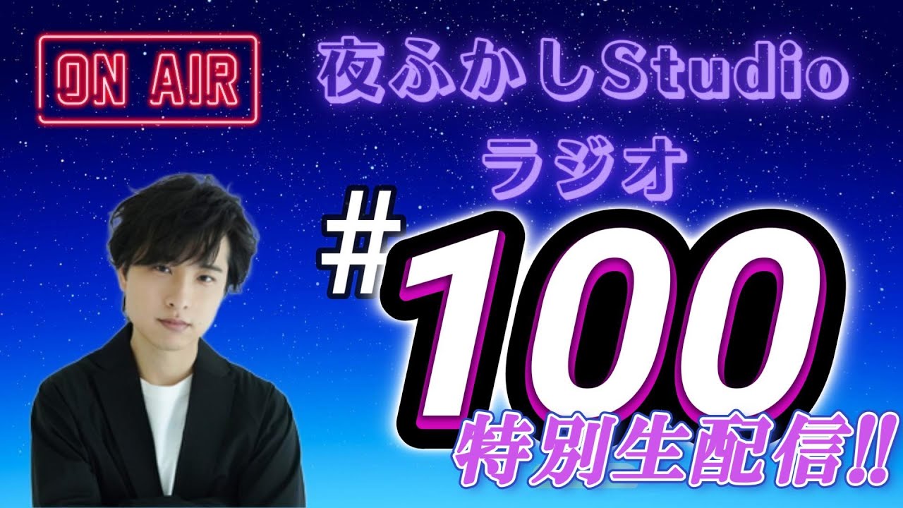 夜ふかしStudioラジオ#100特別生配信!!