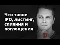 Что такое IPO? M&A. UT ОФИТ: 1 Сезон 8 Серия