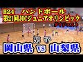 平成24年第21回JOCジュニアオリンピックカップハンドボール大会　岡山VS山梨（男子予選リーグ）