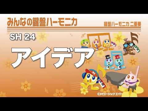 《みんなの鍵盤ハーモニカ》アイデア