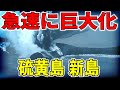 大きさ500メートルに拡大!硫黄島新島の拡大の経過と今後の展望【ゆっくり解説】