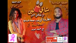 برنامج شاي لبن | مع مصطفي النعيم | الحلقة السادسة | روني صباحي