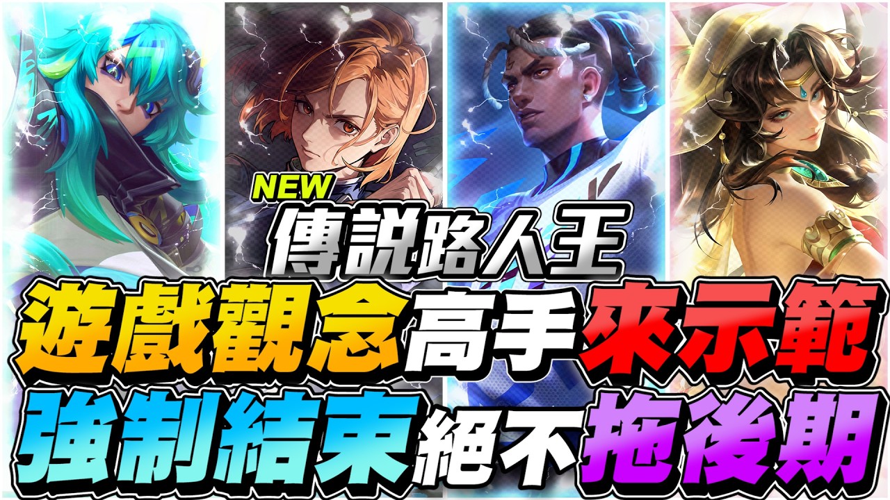 傳說路人王｜遊戲觀念高手示範局！有操作不夠，強制結束遊戲理解，絕不拖後期【Gary 蓋瑞】