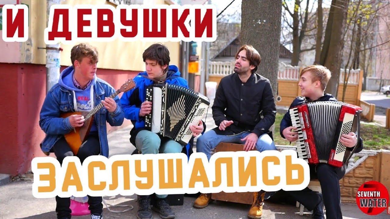 КВАРТЕТ поднял на уши  район.. сыграли для девочек!! Весеннее настроение ;-) УЛИЧНЫЕ МУЗЫКАНТЫ!