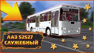видео: OMSI 2 ▶ ЛАЗ 52527 ▶ТЮННИНГ - КОЛХОЗ ▶ КАРТА МАГИСТРАЛЬНЫЙ ▶ СЛУЖЕБНЫЙ МАРШРУТ № 2 картинка: OMSI 2 ▶ ЛАЗ 52527 ▶ТЮННИНГ - КОЛХОЗ ▶ КАРТА МАГИСТРАЛЬНЫЙ ▶ СЛУЖЕБНЫЙ МАРШРУТ № 2