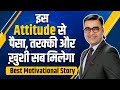 Attitude that will give you money growth  happiness i transform with deepak bajaj